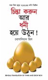 Socho Aur Amir Bano (চিন্তা করুন এবং ধনী হন