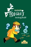 Kappiya's Children Stories-13 / &#2965;&#3006;&#2986;&#3021;&#2986;&#3007;&#2991;&#3006;&#2997;&#3007;&#2985;&#3021; &#2970;&#3007;&#2993;&#3009;&#299