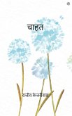 &#2330;&#2366;&#2361;&#2340; ( Chahat )