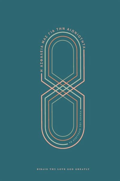 Η Ασφάλεια Μας για την Αιωνιότητα