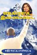 EVEREST IN MIND (TAMIL) - Bild 1