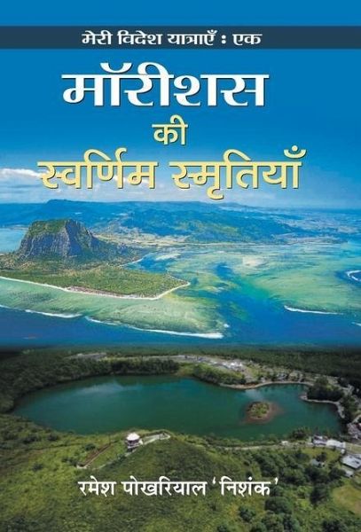 Mauritius Ki Swarnim Smritiyan Mauritius Ki Swarnim Smritiyan
