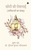 Chhoti Se Roshnai: (कविताओं का संग्रह)/(kavitao