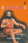 &#2350;&#2344;&#2366;&#2330;&#2375; &#2358;&#2381;&#2354;&#2379;&#2325; ( Shri Manache Shlok )