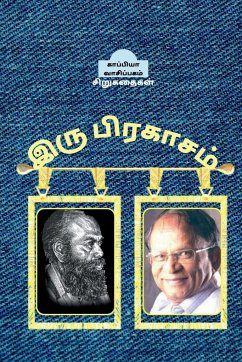 IRU PRAKASAM (short stories) / இரு பிரகாசம் - Reading, Kappiya