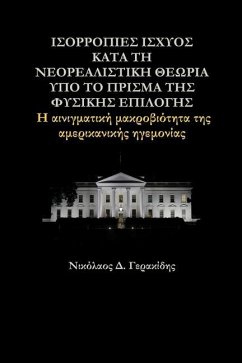 ΙΣΟΡΡΟΠΙΕΣ ΙΣΧΥΟΣ ΚΑΤΑ ΤΗ ΝΕΟΡΕΑΛΙΣΤΙΚΗ ΘΕΩΡΙΑ ] - &