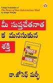 The Power of Your Subconscious Mind in Telugu (మీ సుప్తచేతనాత్