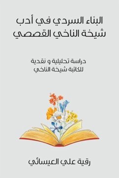 البناء السردي في أدب شيخة - 1575;&1604;&1593;&1610;&1587;&157