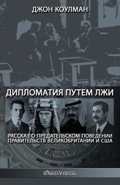 Дипломатия путем лжи Дипломатия путем лжи