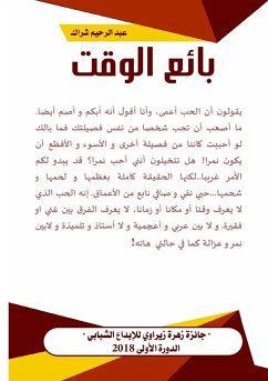 بائع الوقت - &