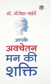 Apke Avchetan Man Ki Shakti (The Power of your Subconscious Mind in Hindi)/ The Power of Your Subconscious Mind: द पावर