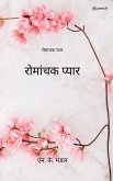 रोमांचक प्यार ( Romantic Love )