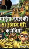 Matunga Jungle Ki 51 Acharaj Bhari Khaniyan (मातुंगा जंगल की 51 अ&