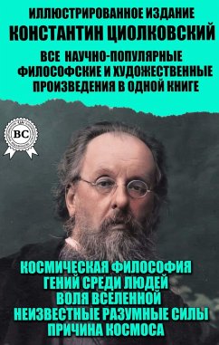 Konstantin Tsiolkovsky. All popular science, philosophical and artistic works in one book. Illustrated edition (eBook, ePUB) - Tsiolkovsky, Konstantin