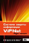 Система защиты информации ViPNet : учебное пособие (eBook, PDF)