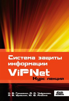 Система защиты информации ViPNet : учебное пособие (eBook, PDF) - Грициенко, Н.В.; Чефранова, А.О.; Уривский, А.В.; Алабина, Ю.Ф.