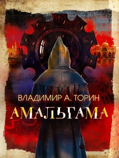 Амальгама (eBook, ePUB) - Торин, Владимир