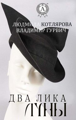 Два лика Луны (eBook, ePUB) - Гурвич, Владимир; Котлярова, Людмила