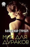 Мир для дураков (eBook, ePUB)