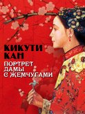 Портрет дамы с жемчугами (eBook, ePUB)