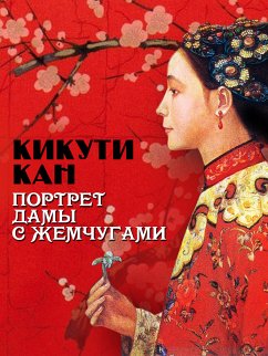 Портрет дамы с жемчугами (eBook, ePUB) - Кан, Кикути