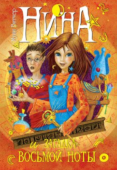 Нина и загадка Восьмой Ноты (eBook, ePUB) - Витчер, Муни