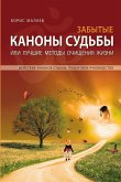 Забытые каноны судьбы. Forgotten Canons of Fate