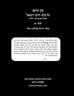 Cover Etz Chaim (01) עץ חיים שער א' עם הגהות וביאורים ותרשימים &