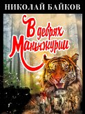 В дебрях Маньчжурии (eBook, ePUB)