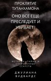 Проклятие Тутанхамона: оно все еще преследует и убивает? История, тайна и сокровенные секреты (eBook, ePUB)