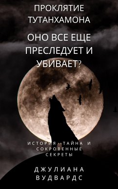 Проклятие Тутанхамона: оно все еще преследует и убивает? История, тайна и сокровенные секреты (eBook, ePUB) - Вудвардс, Джулиана