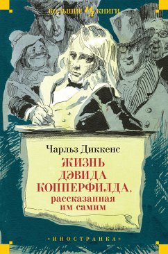 Жизнь Дэвида Копперфилда, рассказанная им самим (eBook, ePUB) - Диккенс, Чарльз