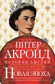 Новая эпоха: история Англии. От конца Викторианской эпохи до начала третьего тысячелетия (eBook, ePUB)