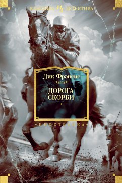 Дорога скорби (eBook, ePUB) - Фрэнсис, Дик