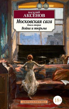 Московская сага. Книга 2. Война и тюрьма (eBook, ePUB) - Аксёнов, Василий