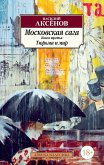 Московская сага. Книга 3. Тюрьма и мир (eBook, ePUB)