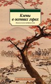 Клены в осенних горах. Японская поэзия Серебряного века (eBook, ePUB)