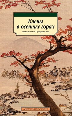 Клены в осенних горах. Японская поэзия Серебряного века (eBook, ePUB) - Сборник