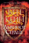 Львиное Сердце (eBook, ePUB)