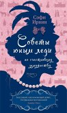 Советы юным леди по счастливому замужеству (eBook, ePUB)