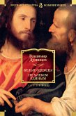 Белые одежды. Не хлебом единым (eBook, ePUB)