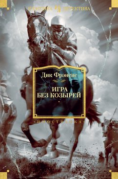 Игра без козырей (eBook, ePUB) - Фрэнсис, Дик