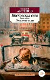 Московская сага. Книга 1. Поколение зимы (eBook, ePUB)