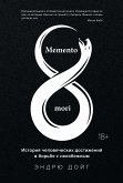 Memento mori. История человеческих достижений в борьбе с неизбежным (eBook, ePUB)