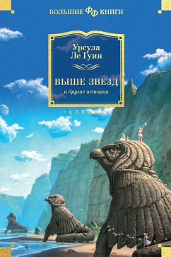 Выше звезд и другие истории (eBook, ePUB) - Гуин, Урсула Ле