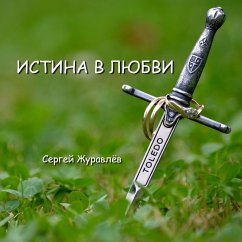 Истина в Любви (MP3-Download) - Zhuravlov, Sergiy