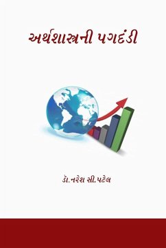 અર્થશાસ્ત્રની પગદંડી - Patel, Naresh