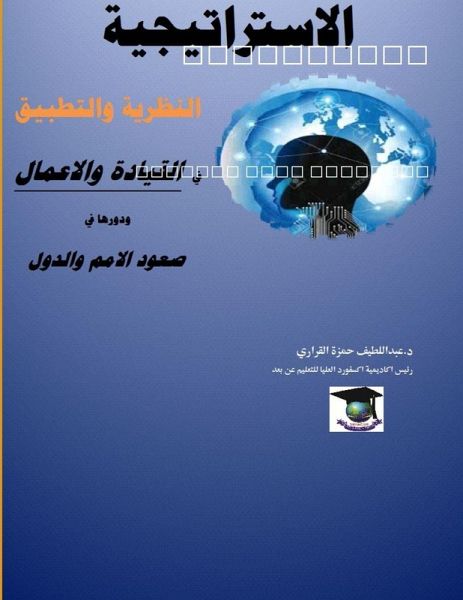 الاستراتيجية..النظرية والتطبيق الاستراتيجية..النظرية والتطبيق