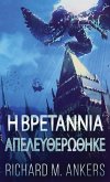 Η Βρετάννια Απελευθερώθηκε Η Βρετάννια Απελευθερώθηκε