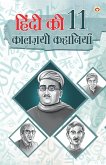 Hindi Ki 11 kaaljayi Kahaniyan (हिंदी की 11 कालज़यी कहा
